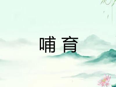 哺育