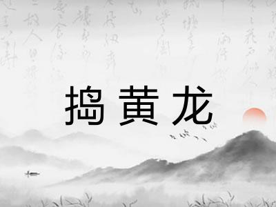 捣黄龙