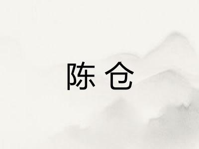 陈仓