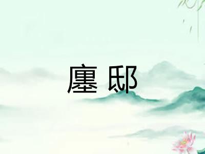 廛邸