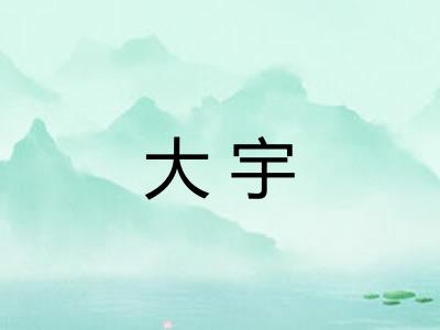 大宇