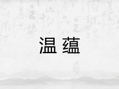 温蕴