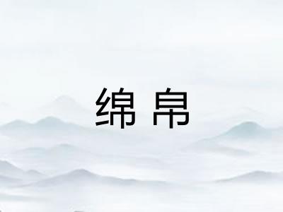 绵帛