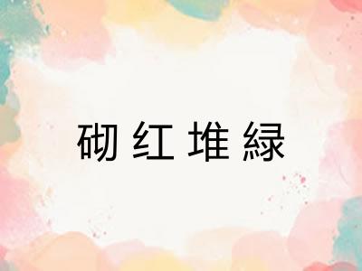 砌红堆緑