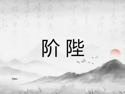 阶陛