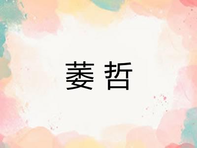 萎哲