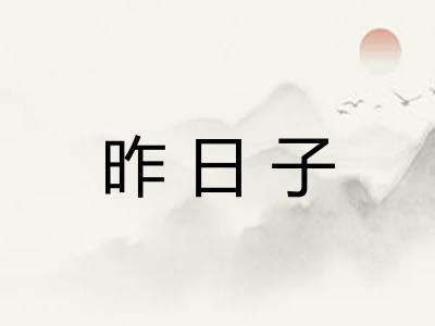 昨日子 昨日子