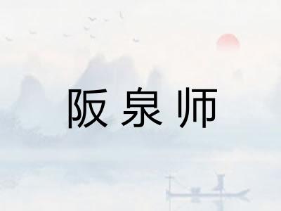 阪泉师 阪泉师