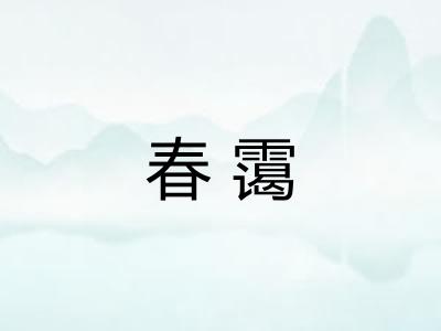 春霭