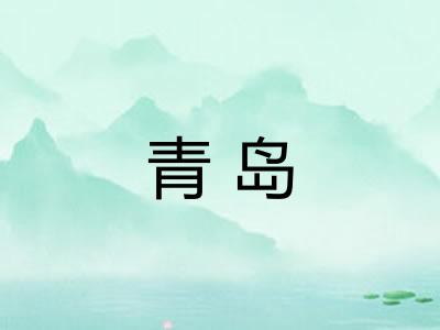 青岛
