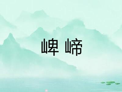 崥崹
