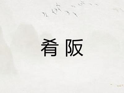 肴阪