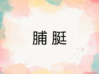 脯脡