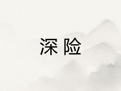 深险
