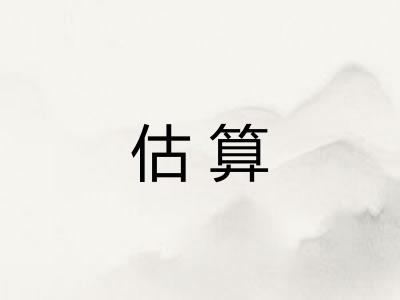 估算