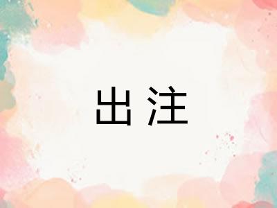 出注