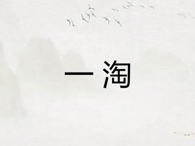 一淘 一淘