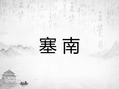 塞南