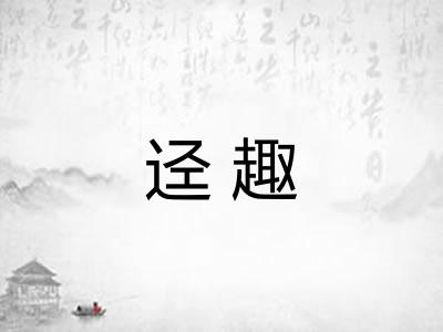 迳趣