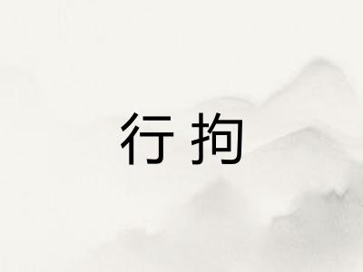 行拘