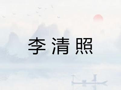 李清照