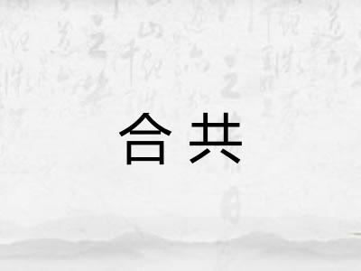 合共