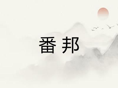 番邦