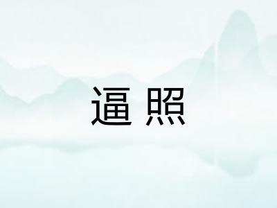 逼照