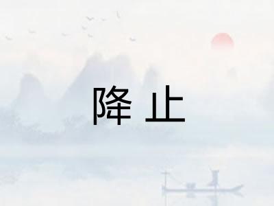 降止