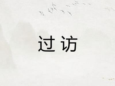 过访
