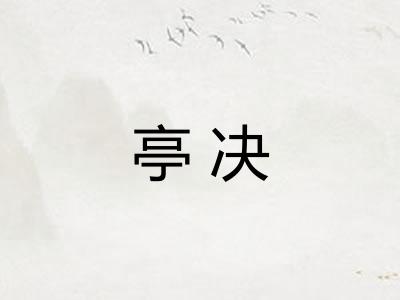 亭决 亭决