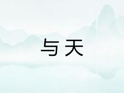 与天