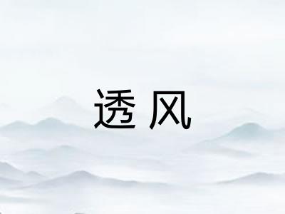 透风