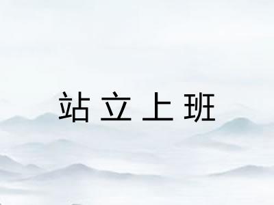 站立上班