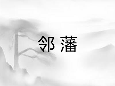邻藩