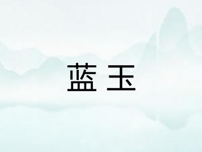 蓝玉