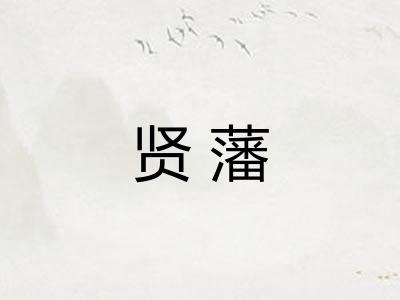 贤藩