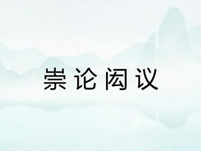 崇论闳议 崇论闳议