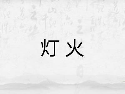 灯火 灯火