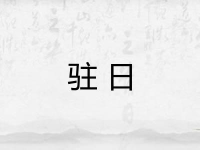 驻日