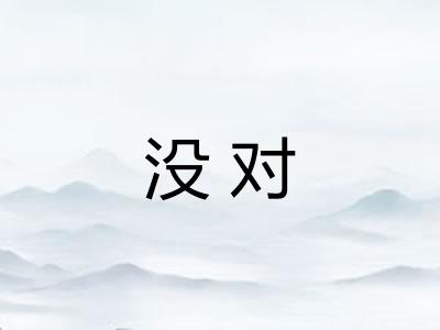 没对