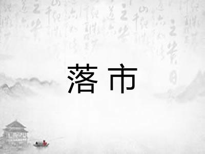 落市 落市