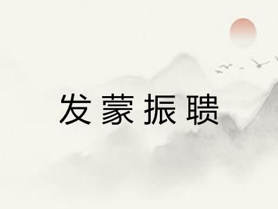 发蒙振聩 发蒙振聩
