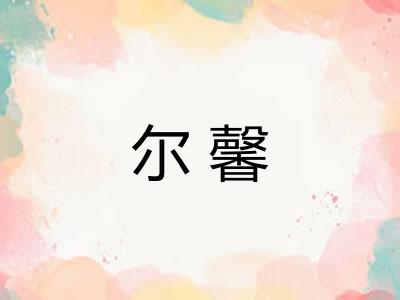 尔馨