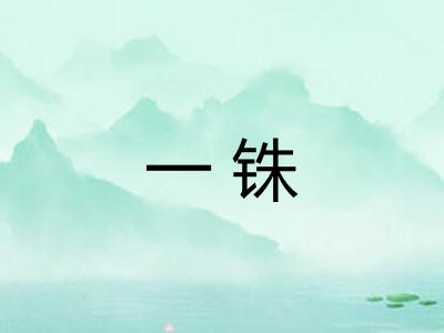 一铢 一铢
