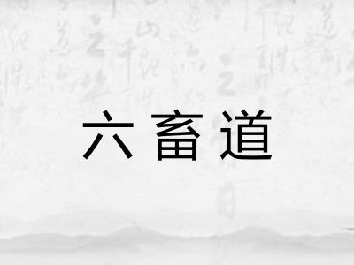 六畜道