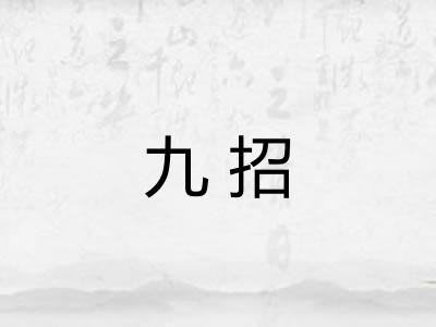 九招