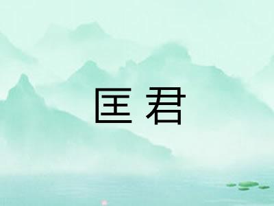匡君