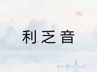 利乏音