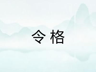 令格